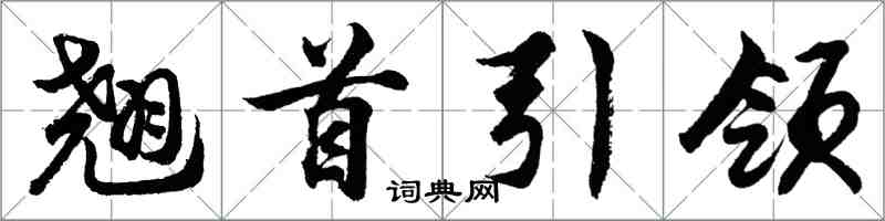 胡问遂翘首引领行书怎么写