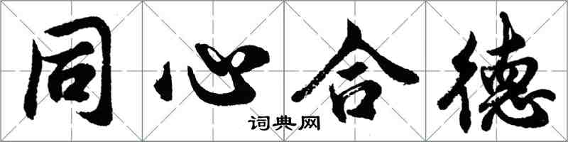 胡问遂同心合德行书怎么写