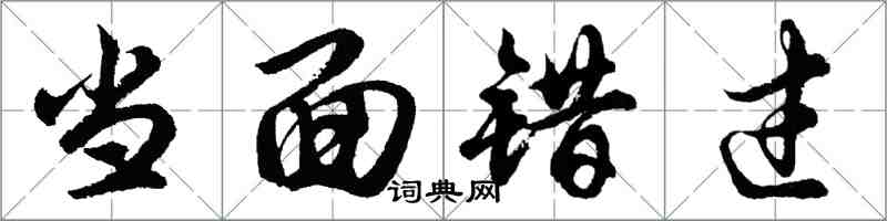 胡问遂当面错过行书怎么写