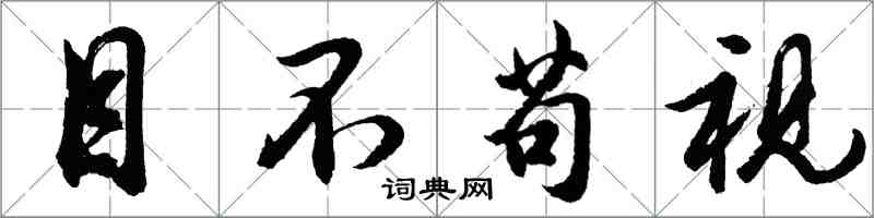 胡问遂目不苟视行书怎么写