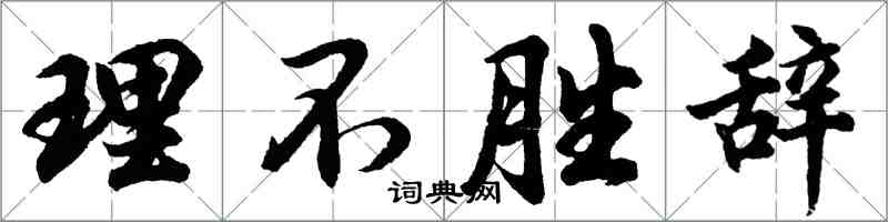 胡问遂理不胜辞行书怎么写