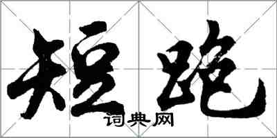 胡问遂短跑行书怎么写