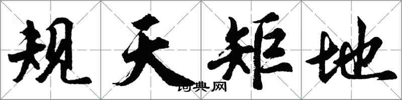 胡问遂规天矩地行书怎么写