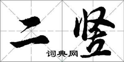 胡问遂二竖行书怎么写