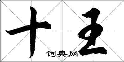 胡问遂十王行书怎么写