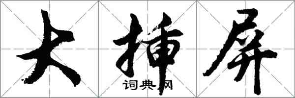 胡问遂大插屏行书怎么写