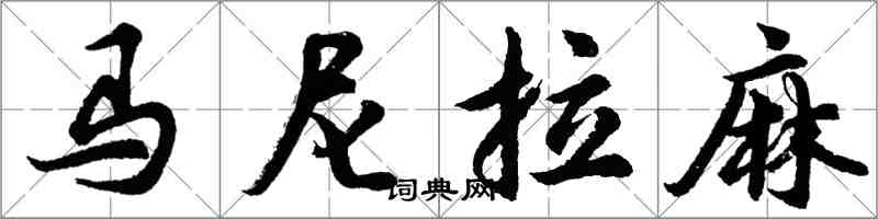 胡问遂马尼拉麻行书怎么写