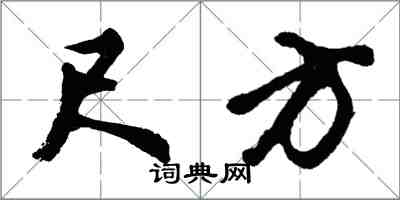 胡问遂尺方行书怎么写