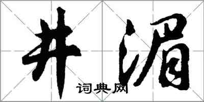 胡问遂井湄行书怎么写