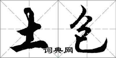 胡问遂土包行书怎么写