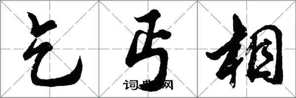 胡问遂乞丐相行书怎么写