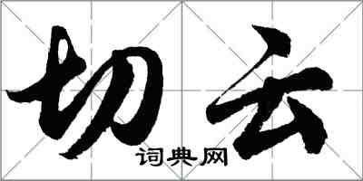 胡问遂切云行书怎么写