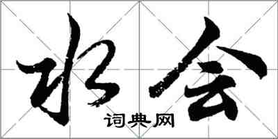 胡问遂水会行书怎么写