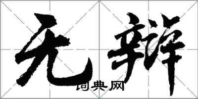 胡问遂无辩行书怎么写