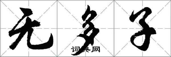 胡问遂无多子行书怎么写