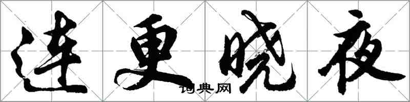 胡问遂连更晓夜行书怎么写