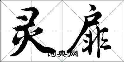 胡问遂灵扉行书怎么写