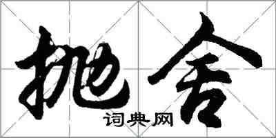 胡问遂抛舍行书怎么写