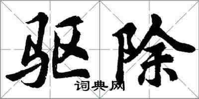 胡问遂驱除行书怎么写