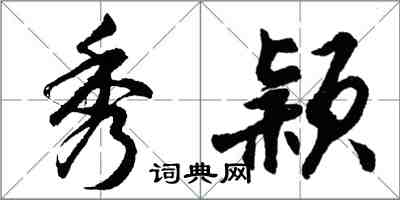 胡问遂秀颖行书怎么写