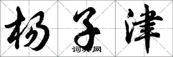 胡问遂杨子津行书怎么写