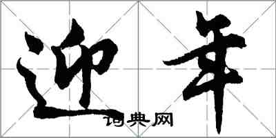 胡问遂迎年行书怎么写