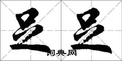 胡问遂足足行书怎么写