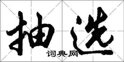 胡问遂抽选行书怎么写