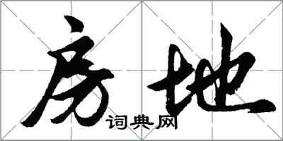 胡问遂房地行书怎么写