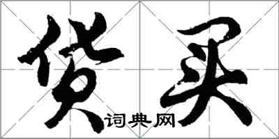 胡问遂货买行书怎么写