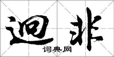 胡问遂迥非行书怎么写