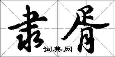 胡问遂隶胥行书怎么写