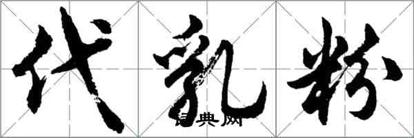 胡问遂代乳粉行书怎么写