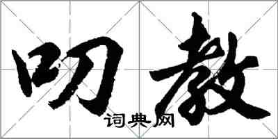 胡问遂叨教行书怎么写