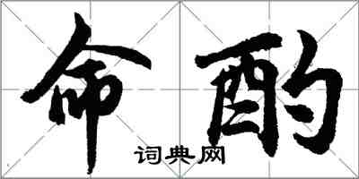 胡问遂命酌行书怎么写