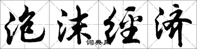 胡问遂泡沫经济行书怎么写