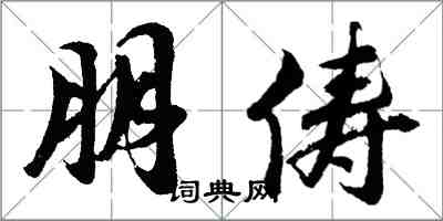 胡问遂朋俦行书怎么写