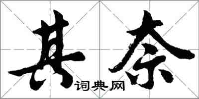 胡问遂其奈行书怎么写