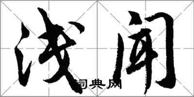 胡问遂浅闻行书怎么写