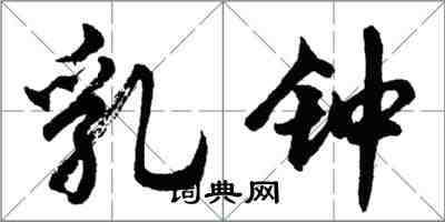 胡问遂乳钟行书怎么写