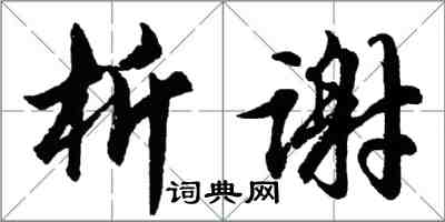 胡问遂析谢行书怎么写