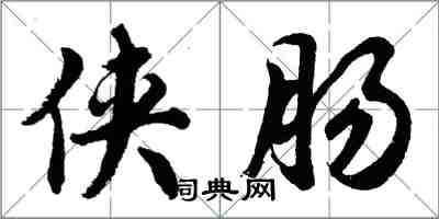 胡问遂侠肠行书怎么写