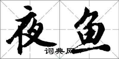 胡问遂夜鱼行书怎么写
