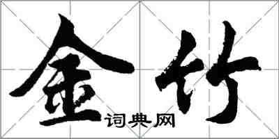 胡问遂金竹行书怎么写