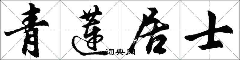 胡问遂青莲居士行书怎么写