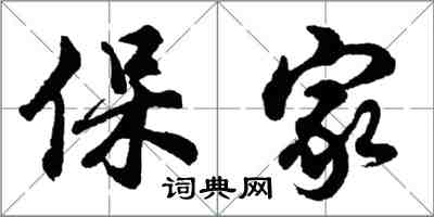 胡问遂保家行书怎么写