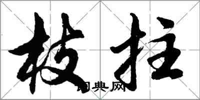 胡问遂枝拄行书怎么写