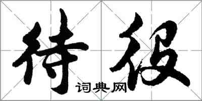 胡问遂待役行书怎么写