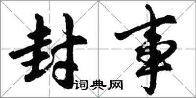 胡问遂封事行书怎么写