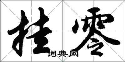 胡问遂挂零行书怎么写